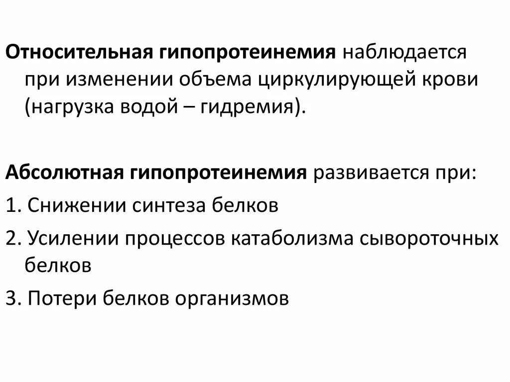 Гипопротеинемия причины. Гипопротеинемия и гиперпротеинемия. Гипопротеинемия развивается при. Гипопротеинемия биохимия. Гипопротеинемия причины биохимия.