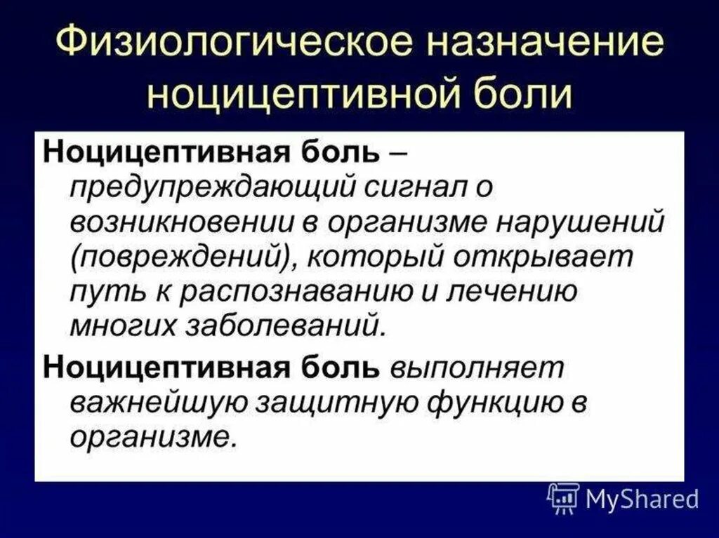 Болезненно значение. Ноцицептивная боль возникает при. Патогенез ноцицептивной боли. Причина возникновения ноцицептивной боли. Физиологическая боль.