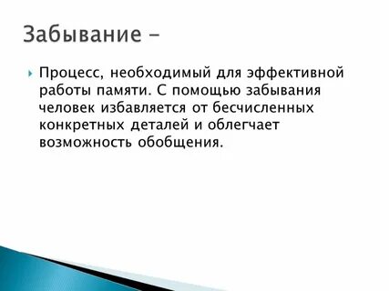 Запоминание забывание