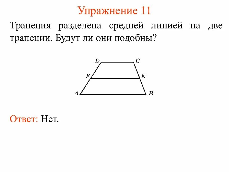 Подобие трапеций