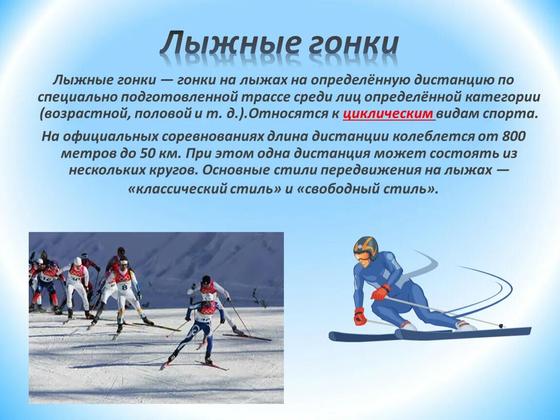Виды лыжных дистанций. Лыжные гонки презентация. Презентация на тему лыжи. Виды лыжного спорта. Лыжи вид спорта доклад.