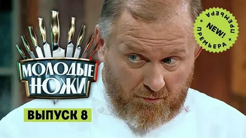 Молодые ножи 3 выпуск