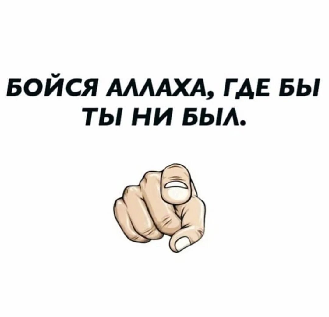 Бойтесь всевышнего. Бойтесь Аллаха. По бойся Аллаха. Картинки бойтесь Аллаха. Побойся Аллаха.