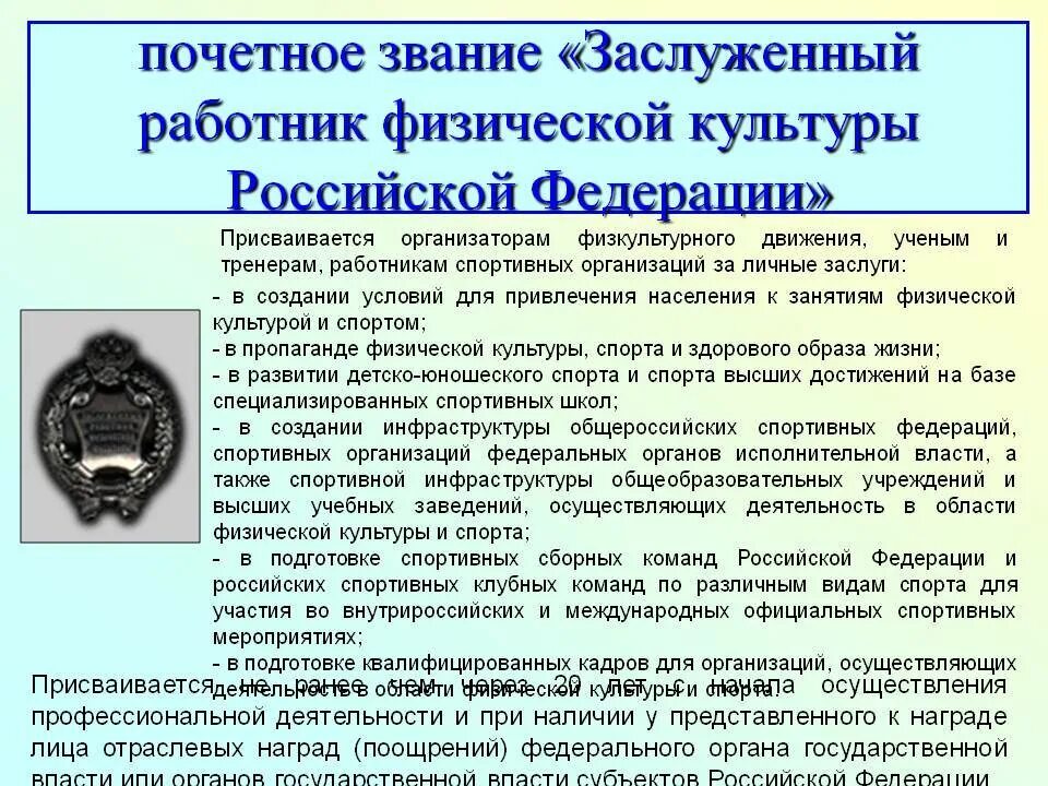 Заслуженный работник физической культуры Российской Федерации. Почетное звание «заслуженный работник физической культуры. Почетное звание работнику культуры. Льготы за звание заслуженный работник.