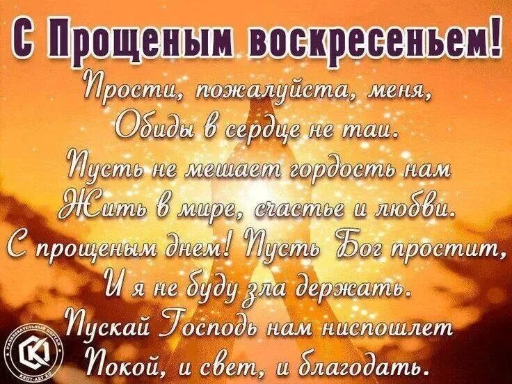 Попросить прощения у брата. С прощенным воскресеньем поздравления. Поздравлен е с прщеным воскресеньм. Поздравление с прощенным Вояс. С прощенным воскресеньем поздравления открытки.