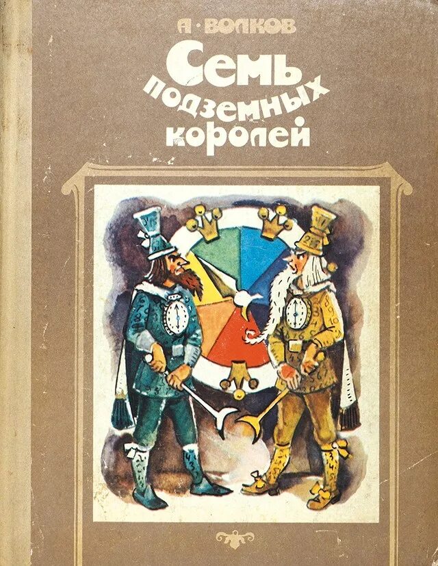 Аудиокнига семь подземных королей. Книга Волкова семь подземных королей. Волков а.м. "семь подземных королей".