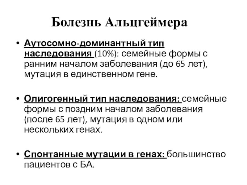 Причины болезни альцгеймера. Болезнь Альцгеймера Тип наследования. Формы болезни Альцгеймера. Альцгеймера с ранним началом. Альцгеймера болезнь какой Тип наследования.