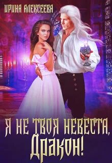 Униженная невеста дракона как выжить