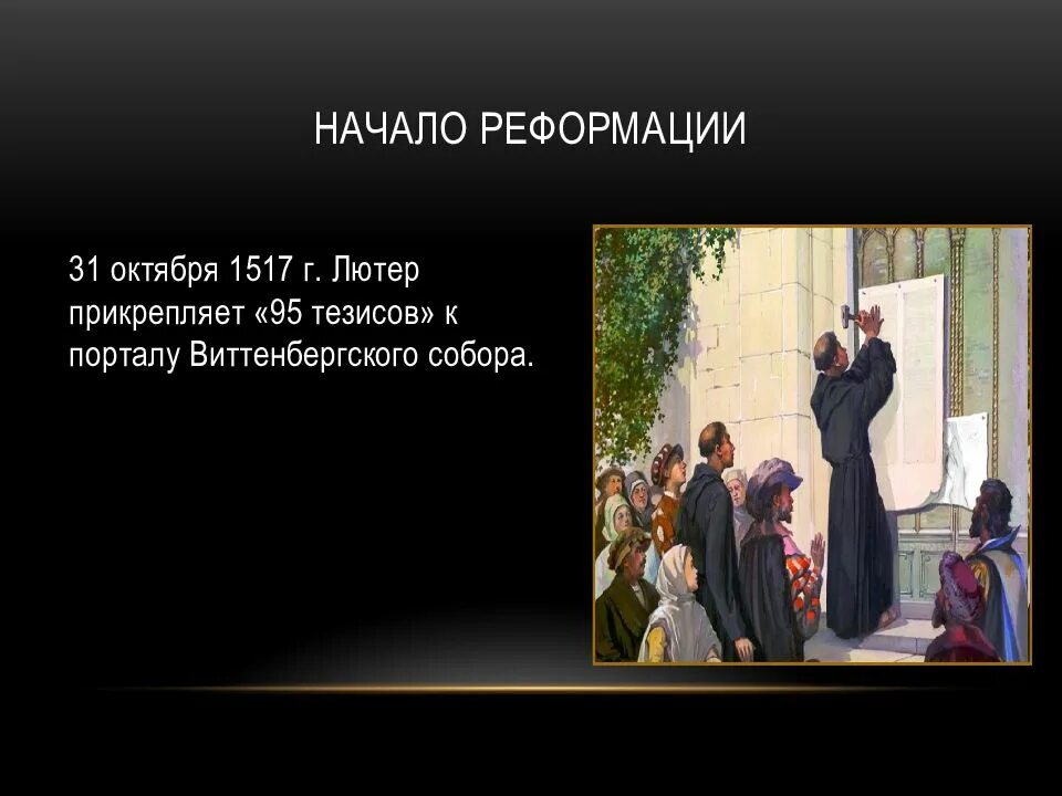Праздник реформации. Реформация 31 октября 1517. реформация 1517. день реформации 31 октября. начало реформации 1517.
