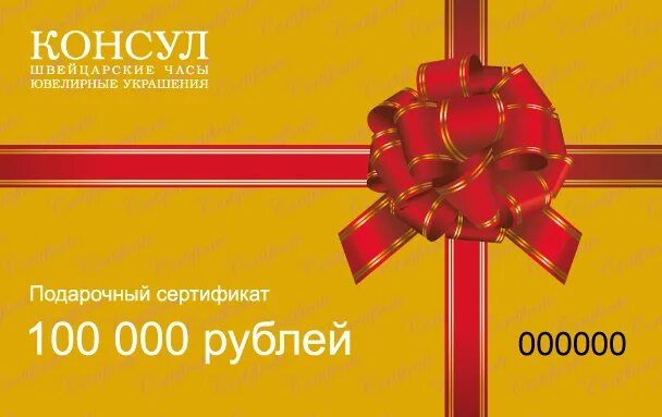 Сертификат на 100 000. Сертификат на 100 000