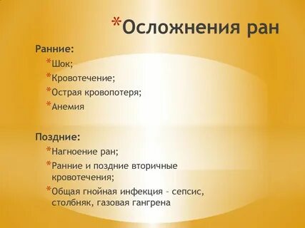 Осложнения раны