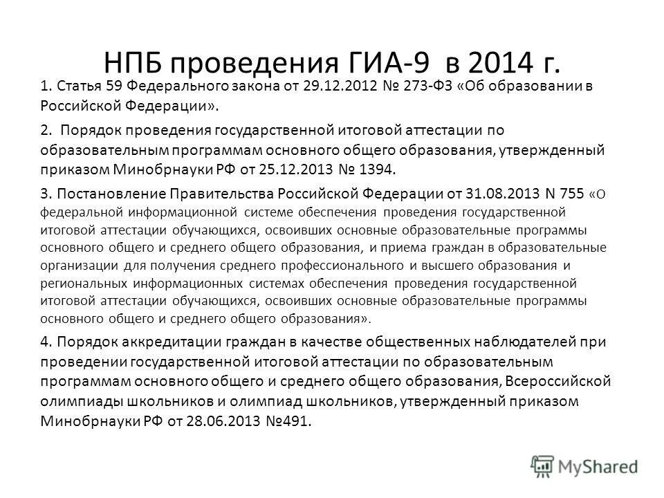 Статья 59 федерального закона об образовании. Статья 59 федерального закона об образовании