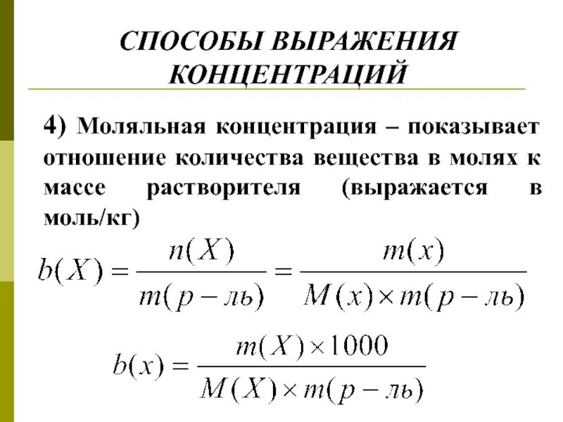 Мол концентрация. Моляльная концентрация раствора формула. моляльная концентрация растворенного вещества. моляльная концентрация раствора рассчитывается по формуле. формула расчета моляльной концентрации.