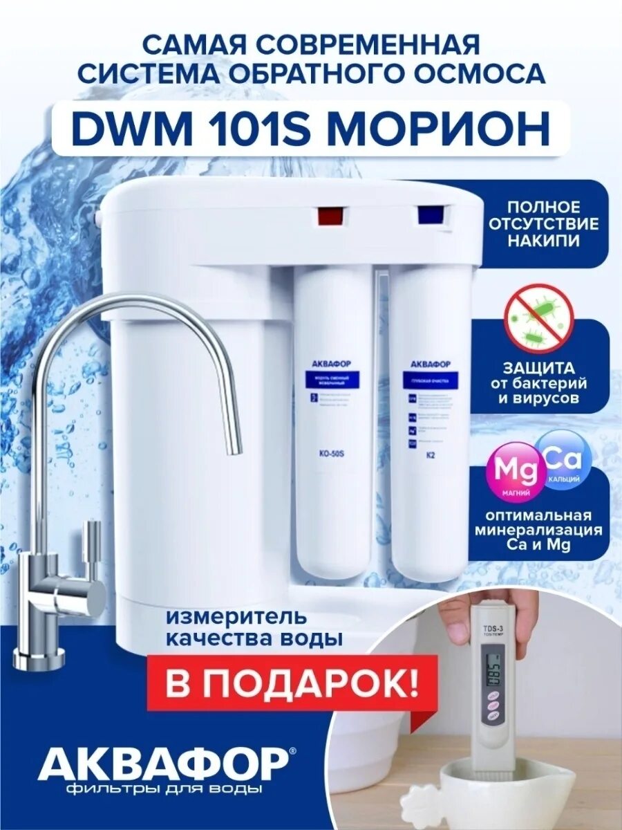 Система обратного осмоса аквафор морион dwm 101s. Аквафор двм 101с. аквафор dwm-101s морион. dwm-101s.