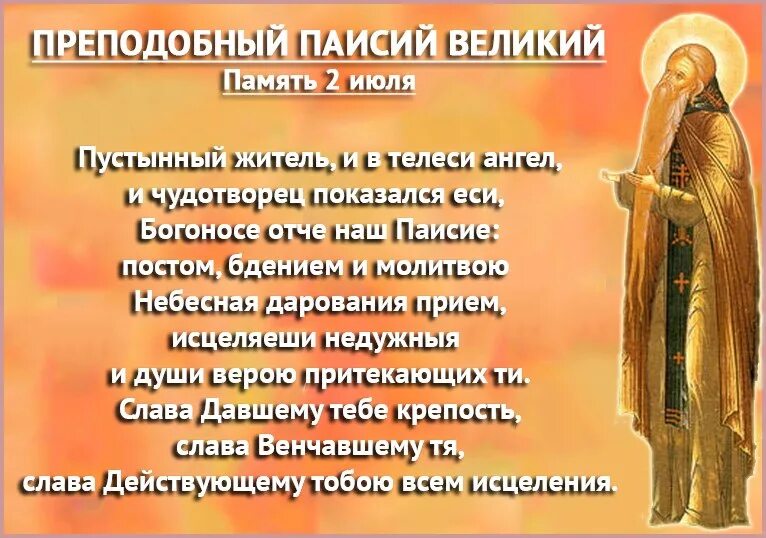 Молитва паисию великому. Молитва от презорства очес паисий святогорец текст. Канон преподобному паисию великому. Паисий великий молитва. Молитва о усопшем без покаяния.