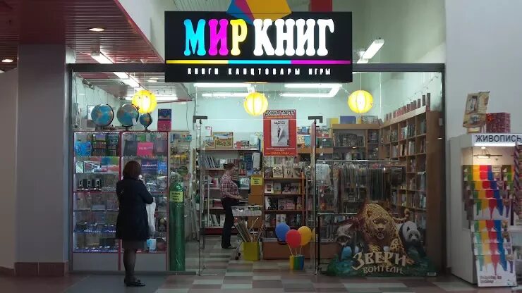 Магазин книги тверь. Магазин книг. Магазин книги тверь. Магазин книги тверь. Магазин мир книг тверь.