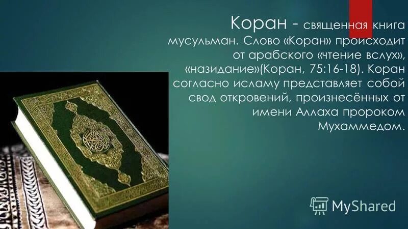 книги пророка мухаммеда священная книга. коран книга священные книги. коран священная книга мусульман. книги пророка мухаммеда священная книга. коран священная книга мусульман.