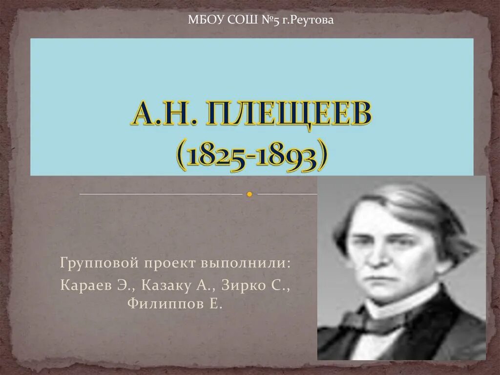 Презентация плещеев песня матери. А Н Плещеев. Плещеев портрет. Презентация а.н.Плещеев.