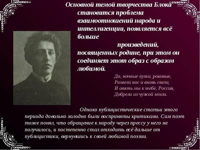 Доклад на тему блок. Основные темы творчества блока. Темы стихов блока. Творческий путь блока. Темы поэзии блока.