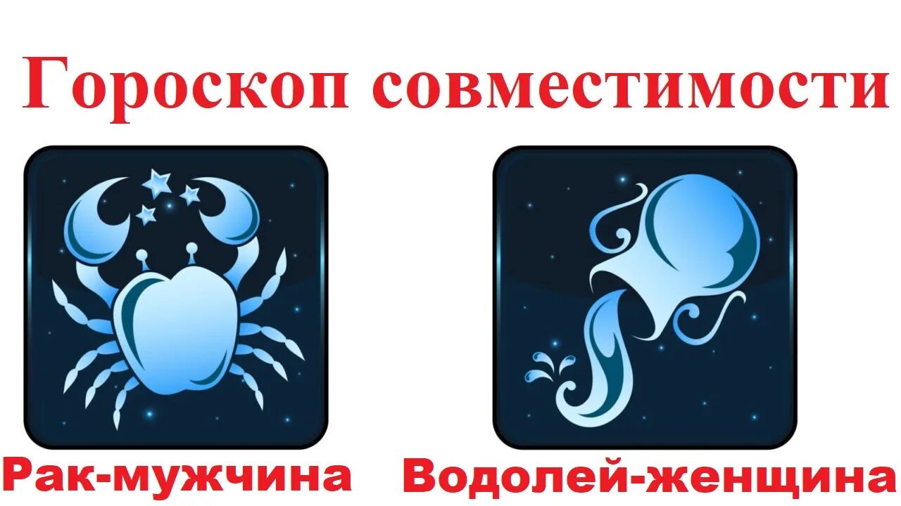 Женщина Водолей и мужчина Водолей. Совместимость знаков зодиака. Водолей+рак в любви на 2024. Малахит и Водолей совместимость. Мужчина рак женщина водолей совместимость в любви