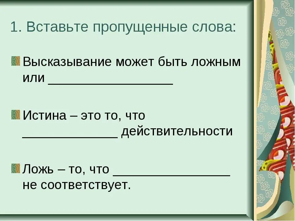 Вставьте в текст пропущенные слова часть природы. Вставь в высказывания пропущенные слова. Вставьте пропущенное слово 1. Вставьте пропущенные слова высказывания - это. Цитата с пропуском слов в середине.