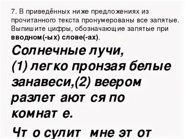 Выпишите из каждого предложения вводное слово. Солнечные лучи легко пронзая белые занавеси сочинение 9.2.