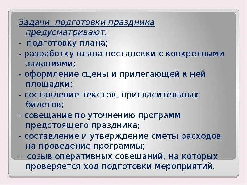 Праздники без подготовки. Этапы проведения досугового мероприятия. план подготовки культурно-досуговой программы это. этапы подготовки культурно досуговых программ. план работы досуговая деятельность.