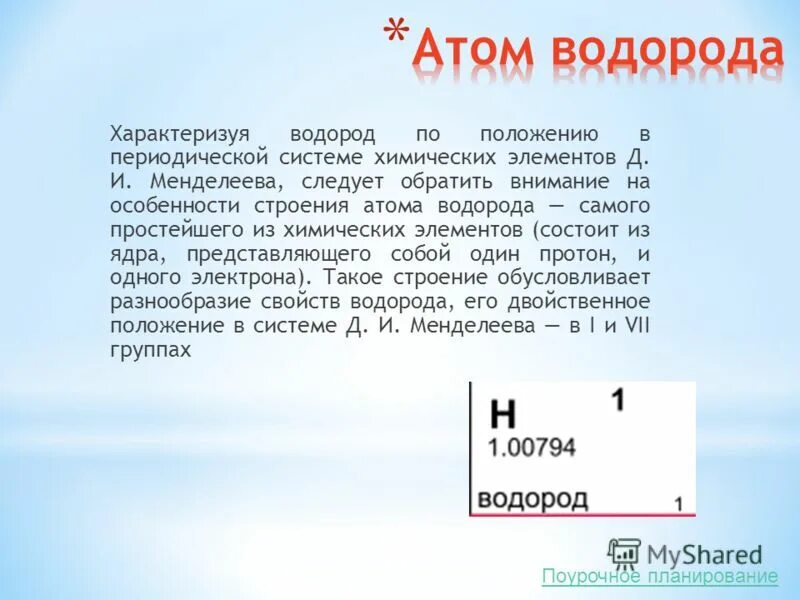 Водород 1 пример. Положение водорода в периодической системе Менделеева. Положение водорода в периодической системе химических элементов. Характеристика положения водорода в периодической системе. Водород в периодической системе.