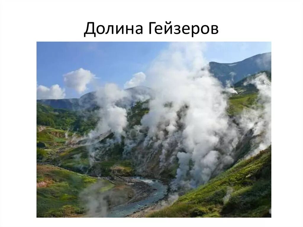 Природные уникумы дальнего востока. Долина гейзеров и вулкан Узон. Природные Уникумы дальнего Востока Долина гейзеров. Долина гейзеров, Камчатка. Слайд Долина гейзеров.