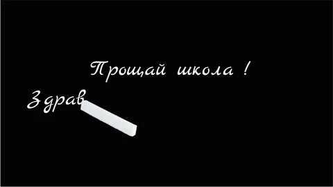 Здравствуй взрослая жизнь