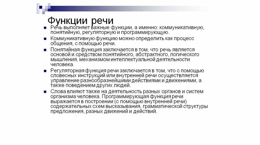 Какие функции выполняет речь человека. Функции речи в психологии. Речь. Основные функции речи.. Функции речи в психологии общения. Умственные функции речи МКФ.