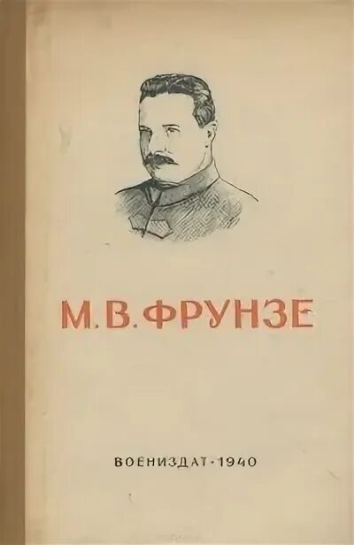 Фрунзе книги. Книги о фрунзе. Книги о фрунзе. Книги о фрунзе. В.