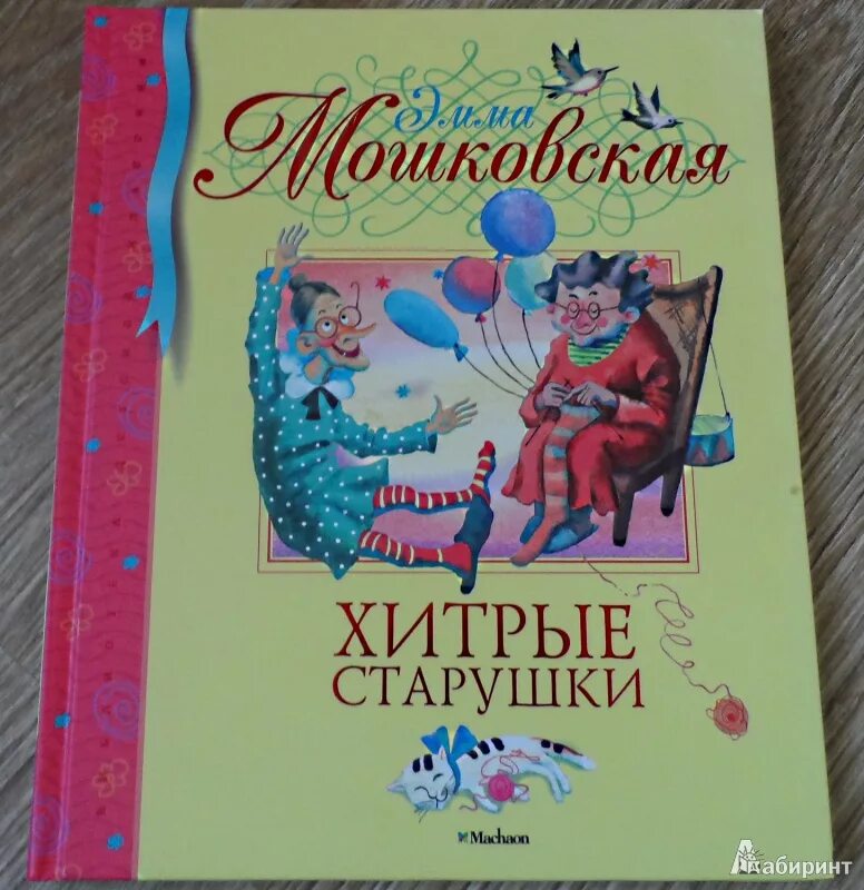 Хитрые старушки книга. Хитрые старушки стихотворение. Мошковская хитрые старушки. Хитрая старушка. Хитрые старушки книга.