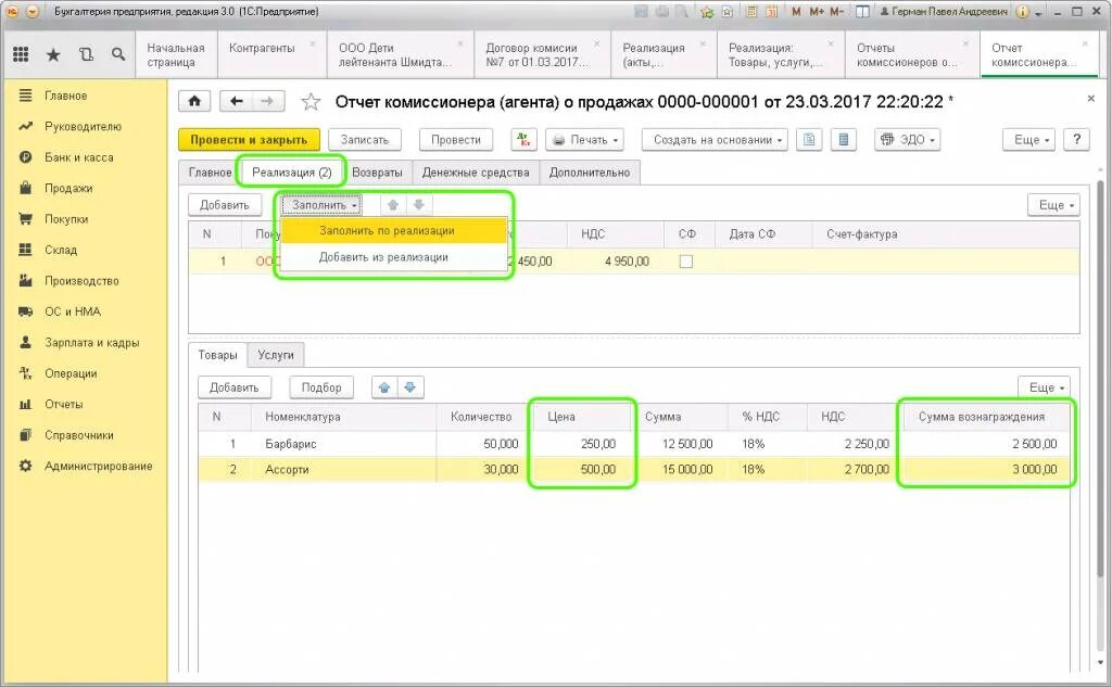 Отчет реализации в 1с. Отчёт комиссионера в 1с 8.3. Отчеты 1с 8.3. Отчет комиссионеров 1 8.3 Бухгалтерия. Отчет по реализации в 1с 8.3.