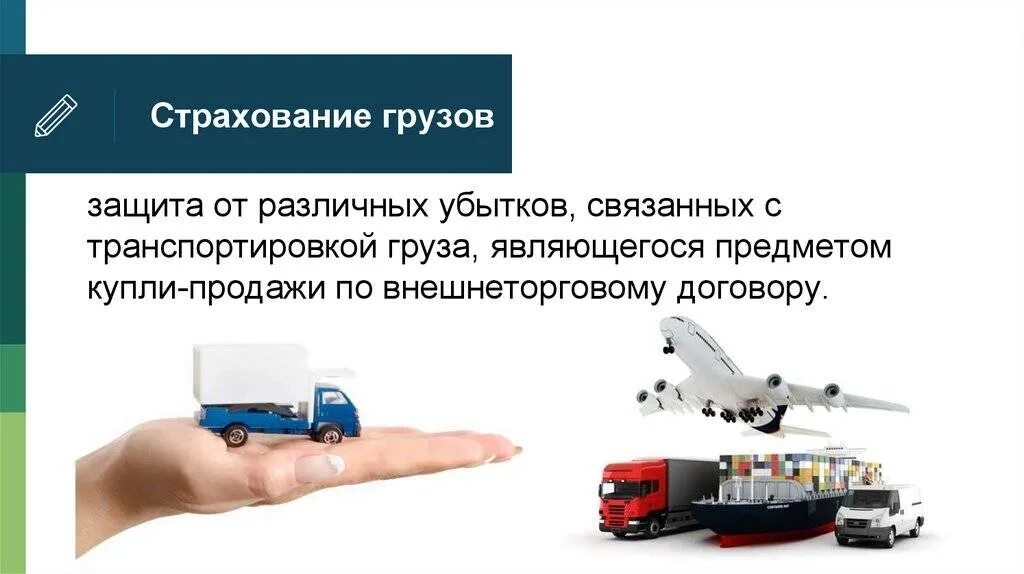 Страхование транспорта грузов