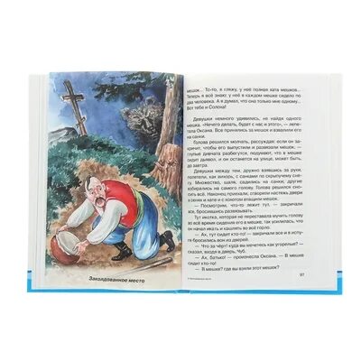 Кратчайшее содержание заколдованное место. Кратчайшее содержание заколдованное место