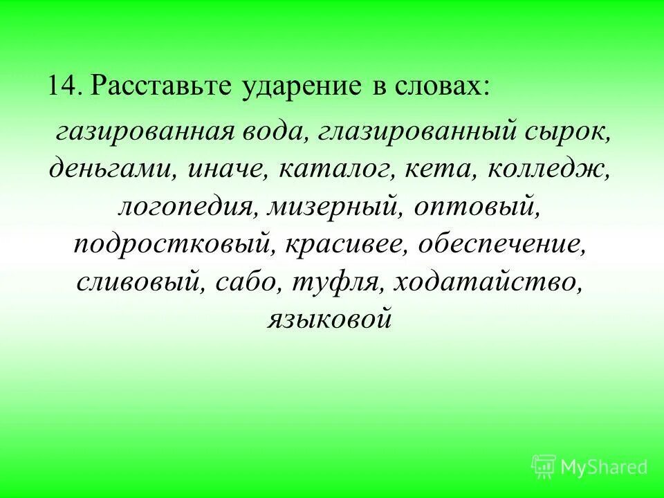Грунтовый ударение. На воду ударение. Ударение в слове вода. На воду ударение. Слова с ударением на последний слог.
