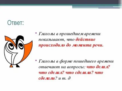 Глагол ответ