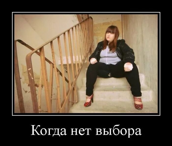 Когда выбираешь какую из личностей показать. Если стоит выбор между мной. Девушка гопник. Когда выбора. Если выбираешь между мной и кем то.