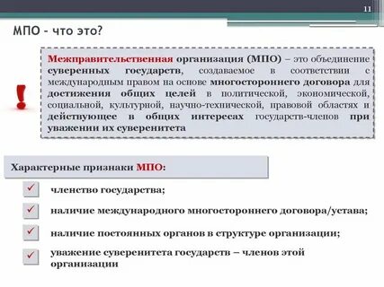 Международные договоры межправительственных организаций
