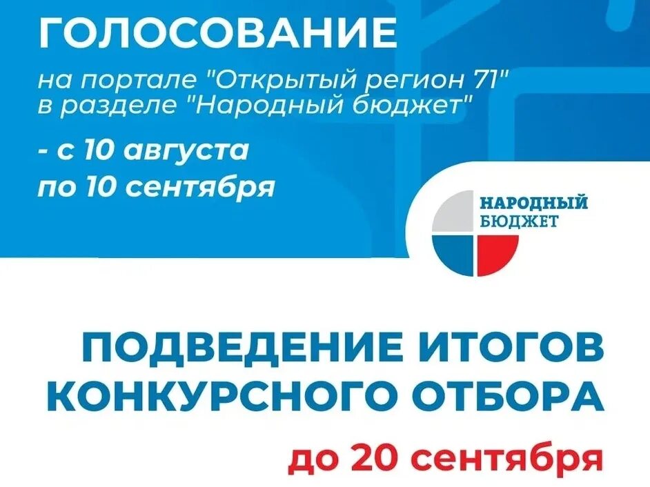 Ор71 народный бюджет. Народный бюджет 2023 Тульская область. Народный бюджет. Народный бюджет голосование. Народный бюджет 71.