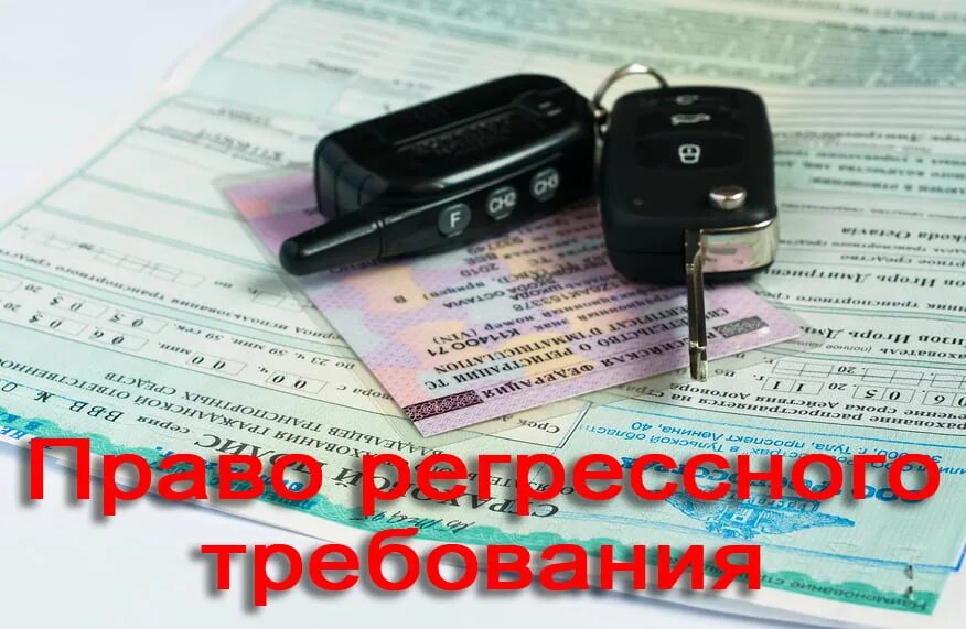 Регресс в судебной практике. Право регрессного требования. требование по регрессу. требование по осаго. регресс осаго.