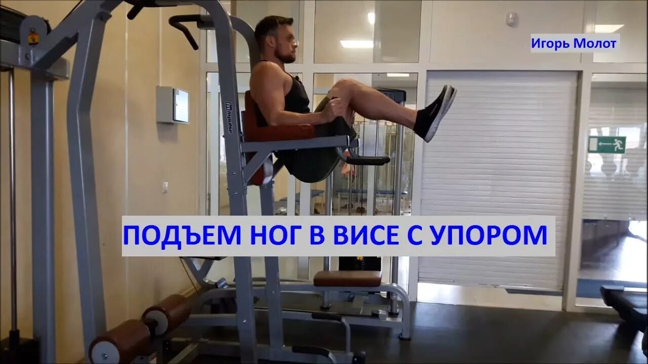 Техника выполнения подъема ног. Подъем ног в висе с упором. Подъем ног в висе с упором на локти. Поднятие ног на брусьях. Подъем ног в упоре на брусьях.