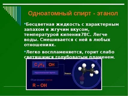 Метанол одноатомный