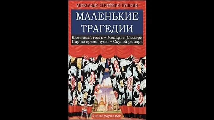 Маленькие трагедии книга. Пушкин "маленькие трагедии". Маленькие трагедии сборник фото. Маленькие трагедии пушкина. Аудиокниги маленькие трагедии.