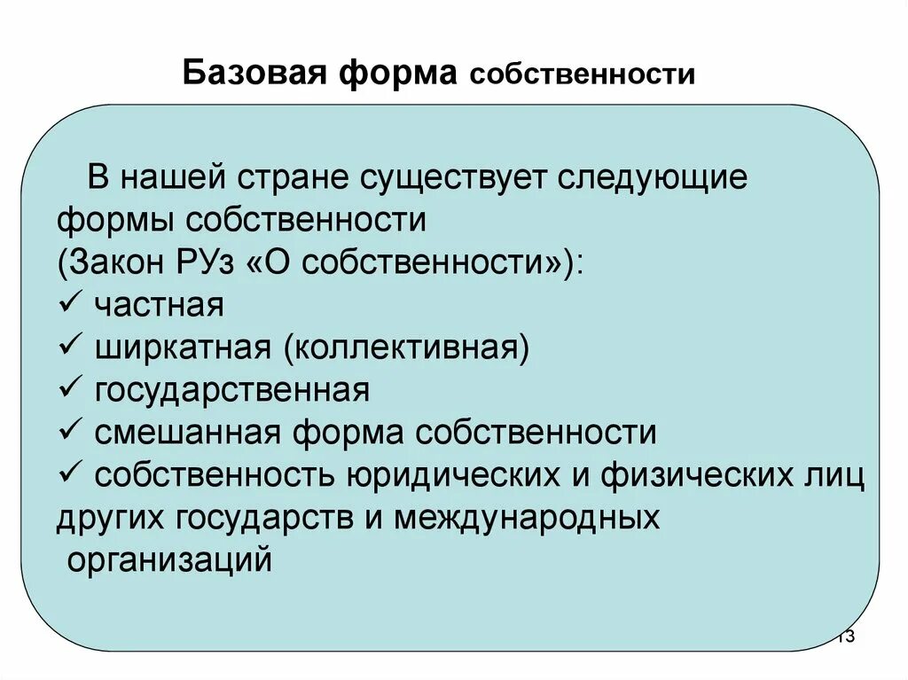 Земля какая форма собственности. Формы собственности. Базовая форма собственности. Форма собственности ДОУ. Какие бывают формы собственности.