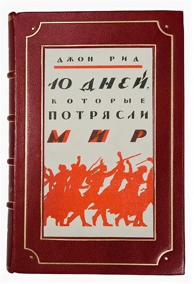 Джон рид 10. Джон Рид 10 дней которые потрясли мир. Десять дней, которые потрясли мир Джон Рид книга. 10 Дней, которые потрясли мир. Джон Рид десять дней которые потрясли мир издание 1930 год.