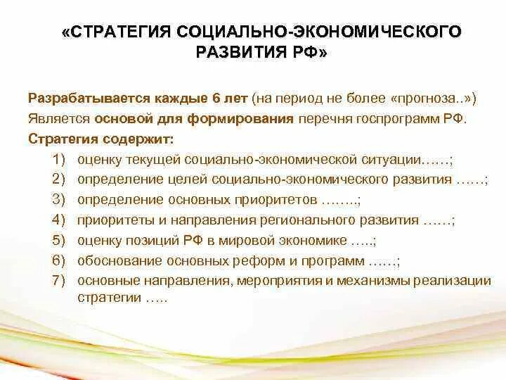 План экономическое развитие россии. Стратегия социально-экономического развития. Стратегия социально-экономического развития РФ. Стратегия соц развития. Стратегия социального развития общества.