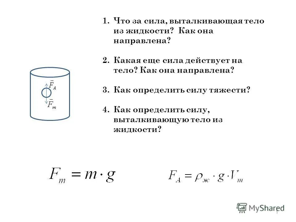 Сила Выталкивающая тело из жидкости. Как направлена Выталкивающая сила. Как измерить выталкивающую силу. Загадок, стих по теме «сила Архимеда. Плавание тел». Как найти силу в жидкости