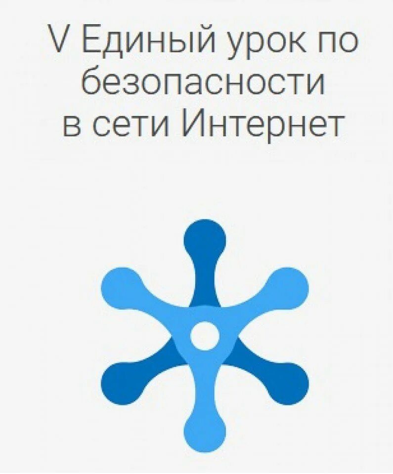 Единый урок интернет безопасность. Единый урок в сети интернет. Урок безопасности в интернете. Единый урок безопасности в сети интернет. Единый урок по безопасности.